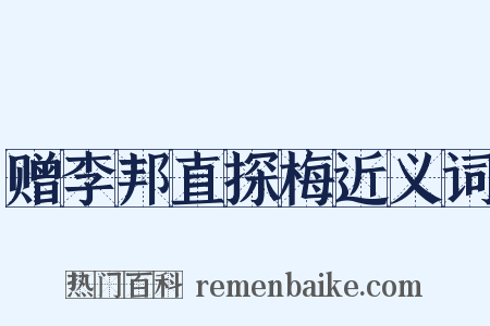 赠李邦直探梅近义词是什么意思的图片